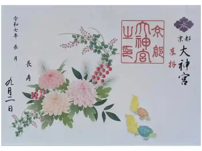 京都大神宮の御朱印