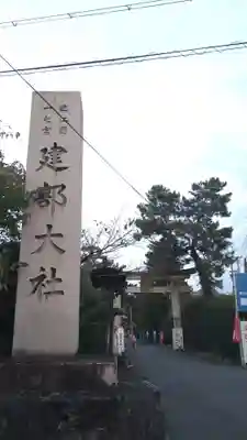 建部大社(滋賀県)