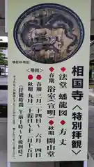 相国寺（相国承天禅寺）の建物その他