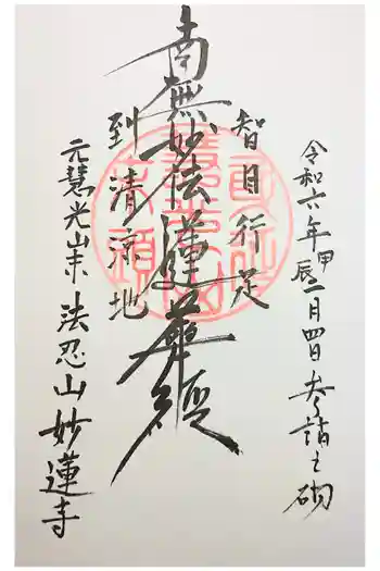 妙蓮寺の御朱印 2022年12月