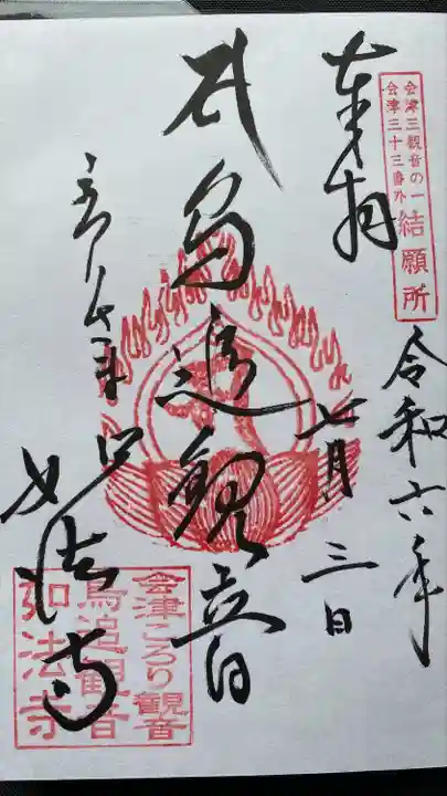 如法寺(鳥追観音)(福島県)