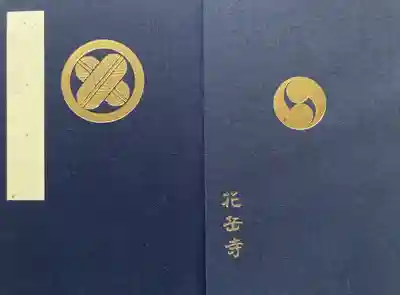 花岳寺(兵庫県)