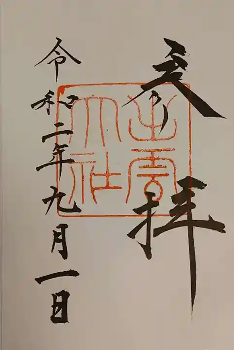 出雲大社の御朱印