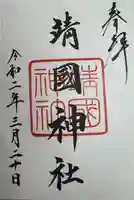 靖國神社(東京都)