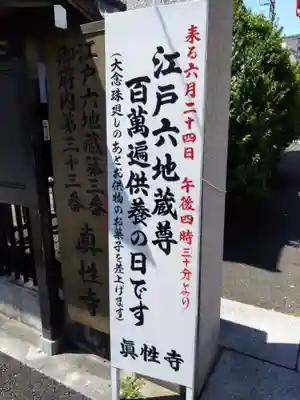 眞性寺(東京都)