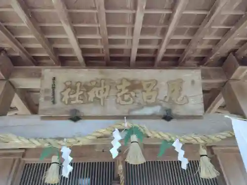 尾呂志神社(三重県)