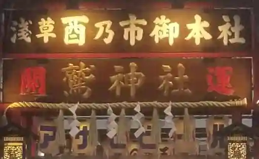 鷲神社のその他建物