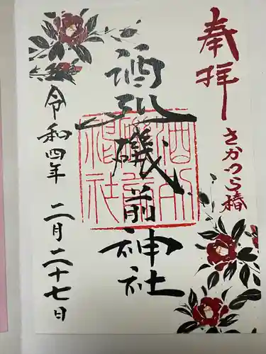 酒列磯前神社の御朱印