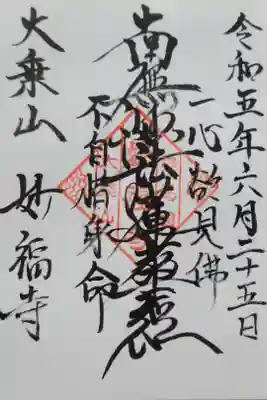 妙福寺の御朱印