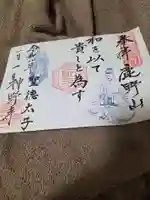 神野寺の御朱印