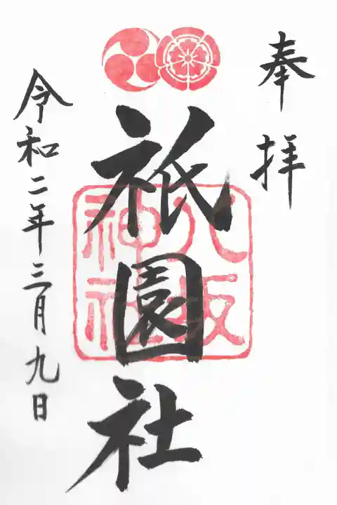 八坂神社の御朱印です。スキャナーでスキャンしてみました。