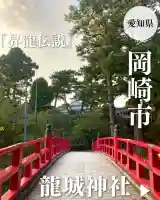 龍城神社(愛知県)