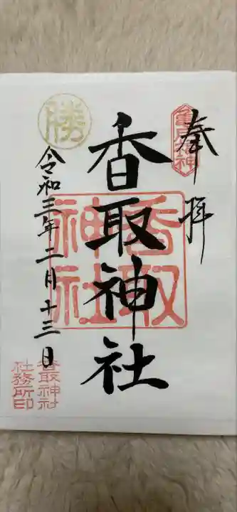 亀戸 香取神社の御朱印