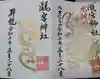 瀧宮神社の御朱印