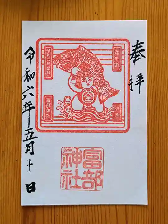 富部神社(愛知県)