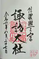 諏訪大社下社春宮の御朱印