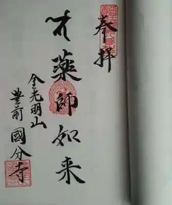 豊前国分寺の御朱印