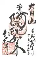 仁和寺の御朱印