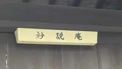 妙説庵(京都府)