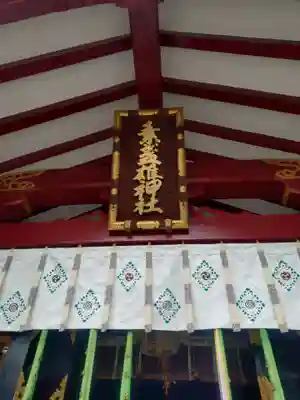 素盞雄神社(東京都)