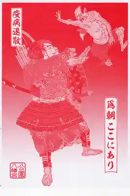 公園八幡宮の授与品その他