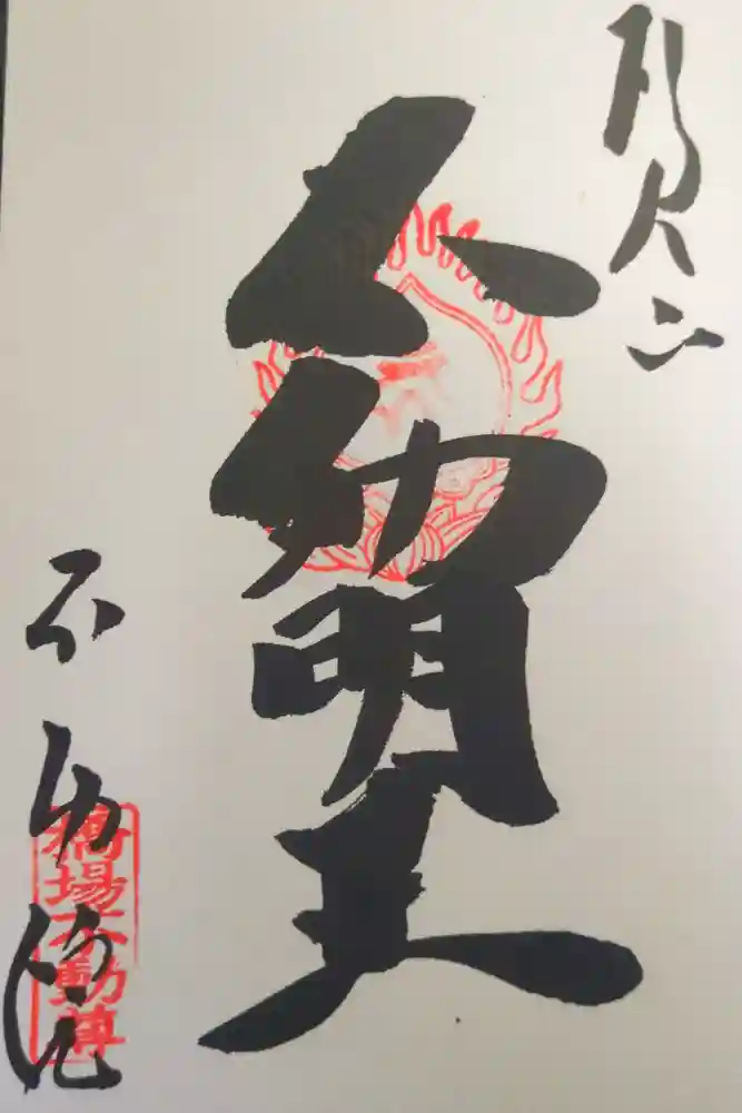 橋場寺不動院（橋場不動尊）の御朱印