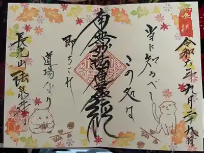 今日はご朱印をいただける日だったので、初めての参拝。
ご住職さんも奥様もとても話しやすくて、ついつい色々おしゃべりしてしまいました。
ご朱印も可愛い直書きと奥様手作りの切り絵ご朱印をいただきました。
どっちも可愛い😊