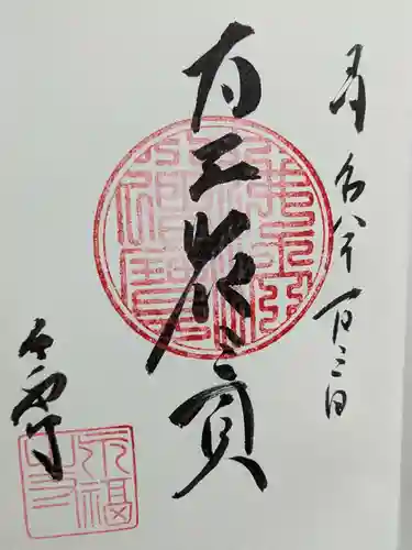 永福寺の御朱印