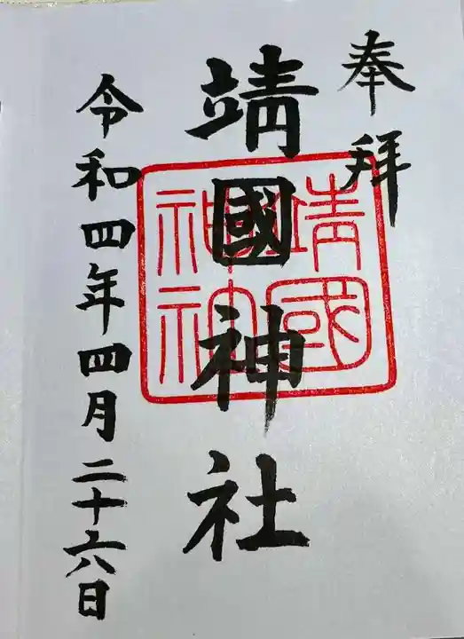 靖國神社の御朱印