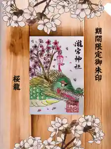 瀧宮神社の御朱印 2026年02月28日(土)〜(2026年03月01日(日) 04時46分16秒投稿)