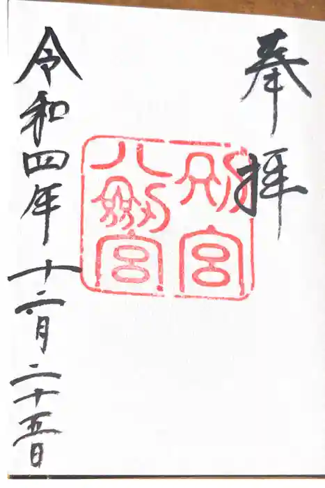 八剣宮（熱田神宮別宮）の御朱印