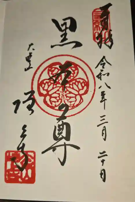増上寺の御朱印
