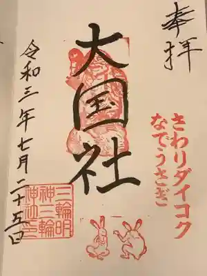 ダイコク様と大国社とあります。
さわりダイコクはダイコク様をさわさわ&なでなでして福を取り込みましょう。
傍にはアルコールスプレーが設置してあるので、まぁとりあえずは対策もとられています。
なでうさぎは、三輪神社ならではのうさぎさんをさわれます。
名古屋矢場の三輪神社で慣れている方は初見イメージはきっと違うことでしょうね。
うさぎイラスト可愛いです。