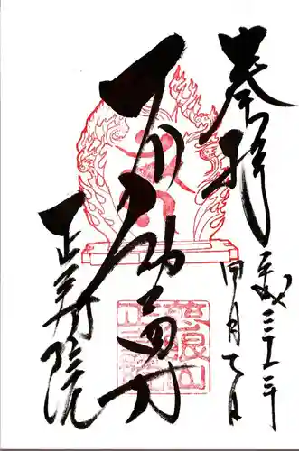 正寿院の御朱印