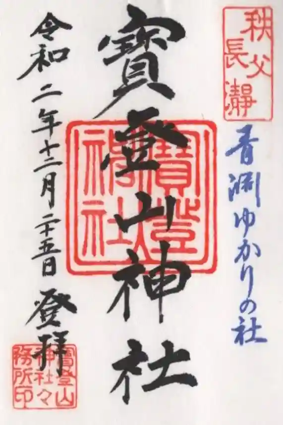 宝登山神社の御朱印
