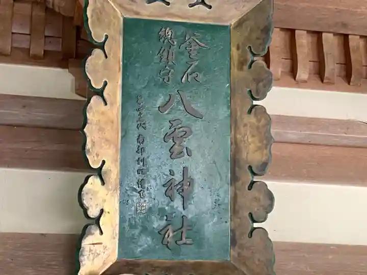 八雲神社のその他建物