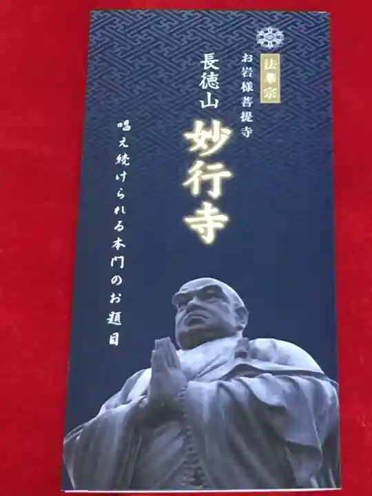 妙行寺の授与品その他