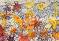 西方山極楽寺の御朱印