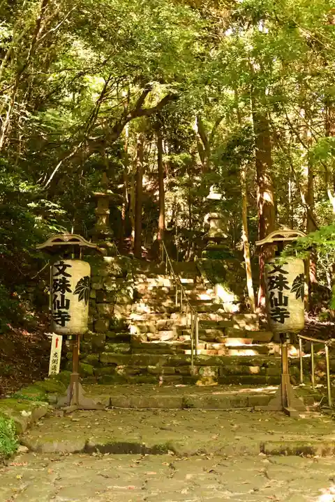 文殊仙寺(大分県)