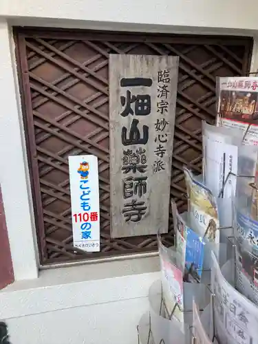 一畑山薬師寺 名古屋別院(愛知県)