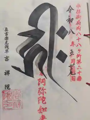 吉祥院(東京都)