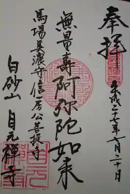 自元寺の御朱印