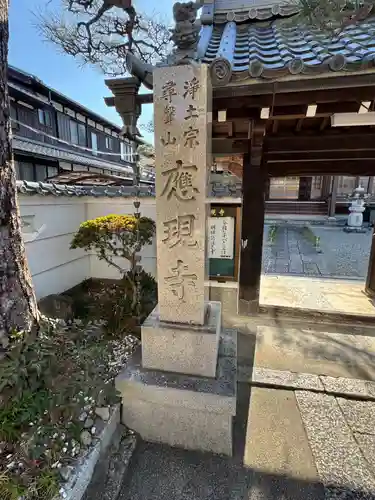 応現寺(滋賀県)