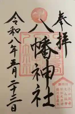 八幡橋八幡神社の御朱印