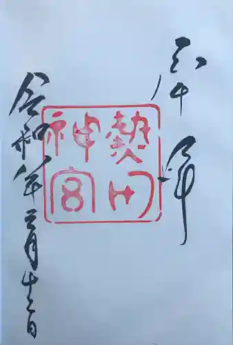 熱田神宮の御朱印