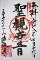 喜光山 慈恩寺の御朱印