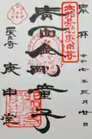 四天王寺庚申堂の御朱印