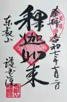 護国院(東京都)