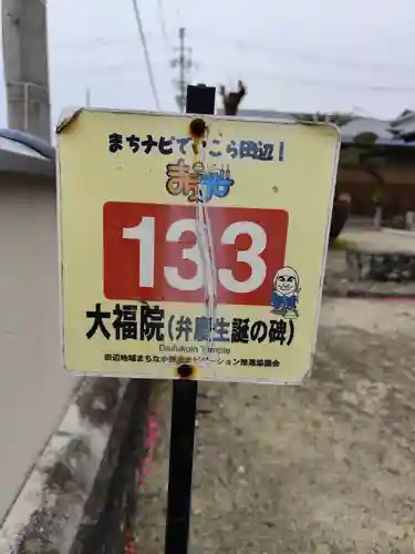 本願別当極楽寺大福院(和歌山県)