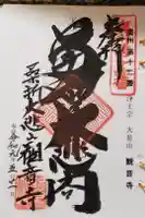 大悲山 観音寺の御朱印